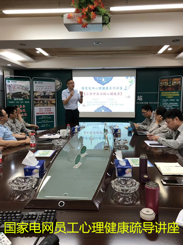 1560671710431607.jpg 國(guó)家電網(wǎng)員工心理健康課.jpg